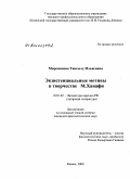 Мирсияпова, Тансылу Ильясовна. Экзистенциальные мотивы в творчестве М. Ханафи: дис. кандидат филологических наук: 10.01.02 - Литература народов Российской Федерации (с указанием конкретной литературы). Казань. 2009. 176 с.