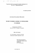 Антонов, Владимир Юрьевич. Экзистенциальные основания техники: дис. кандидат философских наук: 09.00.01 - Онтология и теория познания. Саратов. 1998. 166 с.