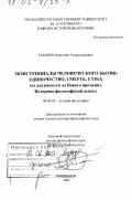 Гагарин, Анатолий Станиславович. Экзистенциалы человеческого бытия: одиночество, смерть, страх (от античности до Нового времени). Историко-философский аспект: дис. доктор философских наук: 09.00.03 - История философии. Екатеринбург. 2002. 355 с.