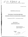 Соболев, Виталий Николаевич. Экзогенные и эндогенные факторы поведения субъектов экономических отношений: дис. кандидат экономических наук: 08.00.01 - Экономическая теория. Кострома. 2000. 128 с.