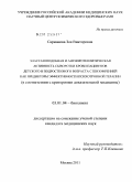 Сарманова, Зоя Викторовна. Эластазоподобная и антипротеолитическая активность сыворотки крови пациентов детского и подросткового возраста с шизофренией как предикторы эффективности психотропной терапии (в соответствии с критери: дис. кандидат медицинских наук: 03.01.04 - Биохимия. Москва. 2012. 114 с.