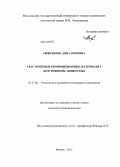 Рыженкова, Анна Юрьевна. Эластомерные композиционные материалы с "постоянной" липкостью: дис. кандидат наук: 05.17.06 - Технология и переработка полимеров и композитов. Москва. 2013. 132 с.