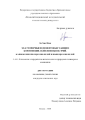 Хо Хак Нгок. Эластомерные водонефтенабухающие композиции, наполненные натрий-карбоксиметилцеллюлозой и наноцеллюлозой: дис. кандидат наук: 00.00.00 - Другие cпециальности. ФГБОУ ВО «Казанский национальный исследовательский технологический университет». 2024. 148 с.