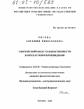 Рогова, Евгения Николаевна. Элегический модус художественности в литературном произведении: дис. кандидат филологических наук: 10.01.08 - Теория литературы, текстология. Москва. 2005. 177 с.