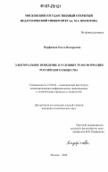 Парфенова, Ольга Валерьевна. Электоральное поведение в условиях трансформации российского общества: дис. кандидат политических наук: 23.00.02 - Политические институты, этнополитическая конфликтология, национальные и политические процессы и технологии. Москва. 2006. 151 с.