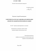 Малышев, Андрей Владимирович. Электрическая релаксационная поляризация литий-титановой ферритовой керамики: дис. кандидат физико-математических наук: 01.04.07 - Физика конденсированного состояния. Томск. 2006. 170 с.