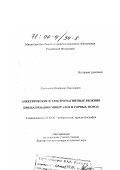 Сальников, Владимир Николаевич. Электрические и электромагнитные явления при нагревании минералов и горных пород: дис. доктор геолого-минералогических наук: 04.00.20 - Минералогия, кристаллография. Томск. 1998. 530 с.