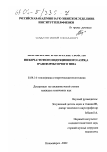 Солдатов, Сергей Николаевич. Электрические и оптические свойства низкочастотных индукционных разрядов трансформаторного типа: дис. кандидат технических наук: 01.04.14 - Теплофизика и теоретическая теплотехника. Новосибирск. 2002. 107 с.