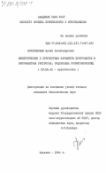 Кочережская, Ирина Александровна. Электрические и структурные параметры эритроцитов в криозащитных растворах, содержащих полиэтиленоксид: дис. кандидат биологических наук: 03.00.22 - Криобиология. Харьков. 1984. 214 с.