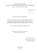 Ковальчук Олег Анатольевич. Электрические контактные соединения обмоточных проводов и криогенные высоковольтные развязки для использования в высокополевых ВТСП катушках: дис. кандидат наук: 00.00.00 - Другие cпециальности. ФГБУ «Национальный медицинский исследовательский центр эндокринологии» Министерства здравоохранения Российской Федерации. 2025. 114 с.