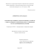 Давыдов Николай Владимирович. Электрические машины и электромагнитные устройства с многослойными магнитопроводами и улучшенными массогабаритными показателями: дис. кандидат наук: 05.09.01 - Электромеханика и электрические аппараты. ФГБОУ ВО «Чувашский государственный университет имени И.Н. Ульянова». 2018. 142 с.