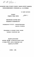 Стефанов, Стефан Петров. Электрические нагрузки животноводческих предприятий НРБ: дис. кандидат технических наук: 05.09.03 - Электротехнические комплексы и системы. Москва. 1984. 210 с.