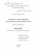 Носакин, Александр Николаевич. Электрические свойства и структура галоидсодержащих щелочных боратных стекол: дис. кандидат химических наук: 02.00.04 - Физическая химия. Санкт-Петербург. 2000. 164 с.