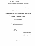 Зобенкова, Виктория Анатольевна. Электро- и фотостимулированные процессы в соединениях внедрения лития в диоксид титана, олово и углерод: дис. кандидат химических наук: 02.00.05 - Электрохимия. Саратов. 2004. 178 с.