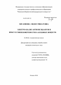 Зиганшина, Эндже Ришатовна. Электроанализ антиоксидантов в присутствии поверхностно-активных веществ: дис. кандидат наук: 02.00.02 - Аналитическая химия. Казань. 2014. 142 с.