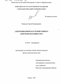 Медведев, Сергей Владимирович. Электродинамическая теория тонкого электрического вибратора: дис. кандидат физико-математических наук: 01.04.03 - Радиофизика. Самара. 2001. 129 с.