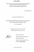 Клещенков, Анатолий Борисович. Электродинамические методы анализа вибраторных излучателей в многослойных средах: дис. кандидат физико-математических наук: 01.04.03 - Радиофизика. Ростов-на-Дону. 2007. 208 с.