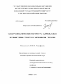 Захарченко, Евгения Павловна. Электродинамические параметры запредельных волноводных структур с активными средами: дис. кандидат физико-математических наук: 01.04.03 - Радиофизика. Самара. 2011. 178 с.