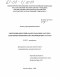 Зеленчук, Дмитрий Евгеньевич. Электродинамический анализ планарных частотно-селективных поверхностей и волноведущих структур: дис. кандидат физико-математических наук: 01.04.03 - Радиофизика. Ростов-на-Дону. 2004. 168 с.