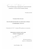 Четвериков, Иван Олегович. Электродинамический анализ резонаторных ускоряющих структур: дис. кандидат технических наук: 05.12.07 - Антенны, СВЧ устройства и их технологии. Санкт-Петербург. 2001. 157 с.