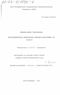 Гашинова, Марина Станиславовна. Электродинамическое моделирование планарных многослойных СВЧ структур: дис. кандидат физико-математических наук: 01.04.03 - Радиофизика. Санкт-Петербург. 2003. 199 с.