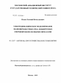 Ильин, Евгений Вячеславович. Электродинамическое моделирование подповерхностных сред, зондируемых сверхширокополосными сигналами: дис. кандидат технических наук: 05.12.07 - Антенны, СВЧ устройства и их технологии. Москва. 2010. 199 с.