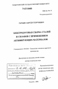 Паршин, Сергей Георгиевич. Электродуговая сварка сталей и сплавов с применением активирующих материалов: дис. доктор технических наук: 05.03.06 - Технология и машины сварочного производства. Тольятти. 2006. 404 с.