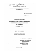 Сенина, Раиса Яковлевна. Электроэнцефалографический контроль электроимпульсных воздействий на человека: дис. кандидат биологических наук: 03.00.02 - Биофизика. Пущино. 2000. 111 с.