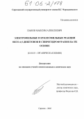 Панов, Максим Алексеевич. Электрофильные и нуклеофильные реакции оксо-1,5-дикетонов и спирогидрофуранов на их основе: дис. кандидат химических наук: 02.00.03 - Органическая химия. Саратов. 2005. 152 с.