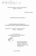 Клименко, Владимир Михайлович. Электрофизическая обработка бетонных смесей с химическими добавками: дис. кандидат технических наук: 05.09.10 - Электротехнология. Тольятти. 2002. 213 с.
