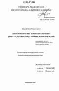 Шахрай, Денис Владимирович. Электрофизические и термодинамические свойства ударно-сжатых кальция, калия и скандия: дис. кандидат физико-математических наук: 01.04.17 - Химическая физика, в том числе физика горения и взрыва. Черноголовка. 2007. 109 с.