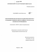 Каданцев, Алексей Васильевич. Электрофизические методы исследования дефектов с глубокими уровнями в многослойных структурах на основе полупроводников: дис. кандидат физико-математических наук: 01.04.10 - Физика полупроводников. Воронеж. 2006. 148 с.