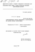 Лелак, Ярослав. Электрофизические свойства диэлектриков и полупроводников при фазовом переходе твердое-жидкое: дис. кандидат технических наук: 01.04.10 - Физика полупроводников. Москва. 1985. 119 с.