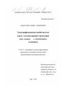 Набиуллин, Роберт Завильевич. Электрофизические свойства и их связь с молекулярной структурой окисленных π-сопряженных полимеров: дис. кандидат физико-математических наук: 01.04.14 - Теплофизика и теоретическая теплотехника. Уфа. 1999. 147 с.