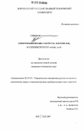 Плешков, Алексей Петрович. Электрофизические свойства пленок SnO2 и гетероструктур n-SnO2 / p-Si: дис. кандидат технических наук: 05.27.01 - Твердотельная электроника, радиоэлектронные компоненты, микро- и нано- электроника на квантовых эффектах. Воронеж. 2007. 123 с.