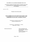 Огурцова, Анна Анатольевна. Электрофизиологический мониторинг при операциях на сосудах головного мозга: дис. кандидат медицинских наук: 14.00.28 - Нейрохирургия. Москва. 2005. 212 с.