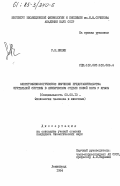 Билян, Р.Н.. Электрофизиологическое изучение представительства зрительной системы в лимбическом отделе новой коры у крысы: дис. кандидат биологических наук: 03.00.13 - Физиология. Ленинград. 1984. 212 с.