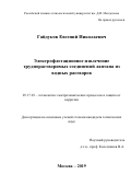 Гайдуков Евгений Николаевич. Электрофлотационное извлечение труднорастворимых соединений лантана из водных растворов: дис. кандидат наук: 05.17.03 - Технология электрохимических процессов и защита от коррозии. ФГБОУ ВО «Российский химико-технологический университет имени Д.И. Менделеева». 2019. 160 с.