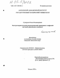 Сухоруков, Роман Владимирович. Электрогидравлический резервированный сервопривод с цифровой системой управления и контроля: дис. кандидат технических наук: 05.02.02 - Машиноведение, системы приводов и детали машин. Москва. 2005. 232 с.