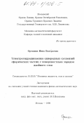 Орешина, Инна Валерьевна. Электрогидродинамика однородных суспензий сферических частиц с поверхностным зарядом двойного слоя: дис. кандидат физико-математических наук: 01.02.05 - Механика жидкости, газа и плазмы. Москва. 1999. 125 с.