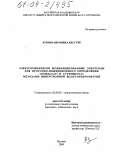 Лунина, Вероника Кестучё. Электрохимически модифицированные электроды для проточно-инжекционного определения олова (II,IV) и сурьмы (III,V) методами инверсионной вольтамперометрии: дис. кандидат химических наук: 02.00.02 - Аналитическая химия. Москва. 2004. 191 с.