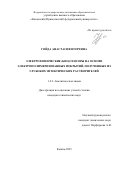 Гойда Анастасия Игоревна. Электрохимические (био)сенсоры на основе электрополимеризованных покрытий, полученных из глубоких эвтектических растворителей: дис. кандидат наук: 00.00.00 - Другие cпециальности. «Казанский (Приволжский) федеральный университет». 2026. 142 с.