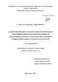 Рулева Валентина Дмитриевна. Электрохимические характеристики коммерческих и модифицированных ионообменных мембран и их влияние на процесс электродиализа умеренно концентрированных растворов электролитов: дис. кандидат наук: 00.00.00 - Другие cпециальности. ФГБОУ ВО «Кубанский государственный университет». 2023. 194 с.