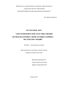 Нгуен Конг Фук. Электрохимические способы оценки антиоксидантных свойств мицеллярных экстрактов специй: дис. кандидат наук: 02.00.02 - Аналитическая химия. Казань. 2017. 148 с.