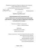 Барабанов, Сергей Николаевич. Электрохимические закономерности паротермического оксидирования и формирование коррозионно-стойких оксидно-полимерных покрытий на железе и его сплавах: дис. кандидат наук: 02.00.05 - Электрохимия. Саратов. 2014. 351 с.