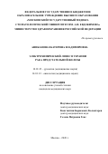 Аниканова Екатерина Владимировна. Электрохимический лизис в терапии рака предстательной железы: дис. кандидат наук: 14.01.23 - Урология. ФГБОУ ВО «Московский государственный медико-стоматологический университет имени А.И. Евдокимова» Министерства здравоохранения Российской Федерации. 2021. 147 с.
