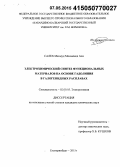 Салех Махмуд Мохаммед Али. Электрохимический синтез функциональных материалов на основе гадолиния в галогенидных расплавах: дис. кандидат наук: 02.00.05 - Электрохимия. Екатеринбург. 2015. 144 с.