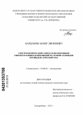 Карданов, Анзор Лионович. Электрохимический синтез нанопорошков твердосплавных композиций на основе карбидов молибдена и вольфрама: дис. кандидат химических наук: 02.00.05 - Электрохимия. Екатеринбург. 2013. 143 с.