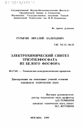 Турыгин, Виталий Валерьевич. Электрохимический синтез триэтилфосфата из белого фосфора: дис. кандидат технических наук: 05.17.03 - Технология электрохимических процессов и защита от коррозии. Москва. 1999. 98 с.