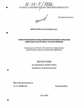 Жоголев, Алексей Борисович. Электрохимическое микроформообразование микродеталей типа тел вращения: дис. кандидат технических наук: 05.03.01 - Технологии и оборудование механической и физико-технической обработки. Тула. 2005. 140 с.